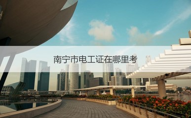 南寧市學校電工工資是多少 學校電工怎么樣
