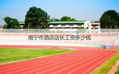 南寧市酒店店長工資多少錢 南寧工作好嗎