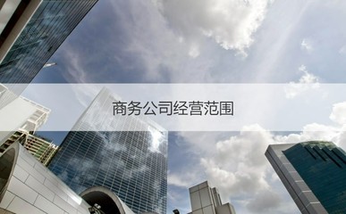 南寧天思商務公司 天思商務公司待遇