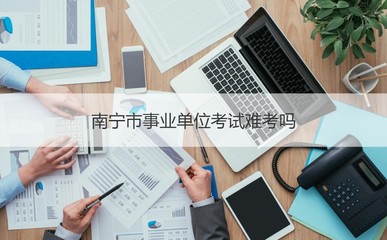南寧公益一類全額事業(yè)單位待遇 南寧事業(yè)單位待遇