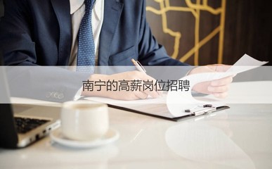 南寧平均工資2022 南寧發展情況