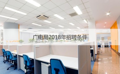 南寧市廣電局公務(wù)員待遇、職責(zé)及招工情況概述